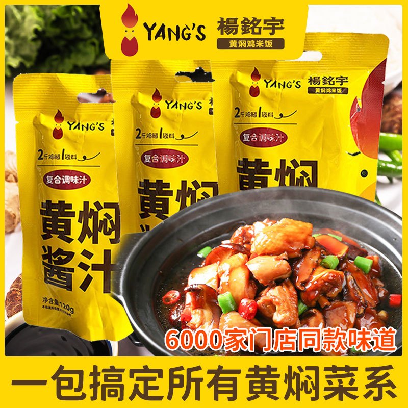 杨铭宇黄焖鸡酱料黄焖鸡米饭调味汁焖锅酱料砂锅佐料酱汁调料 红烧酱汁1包[尝鲜装]