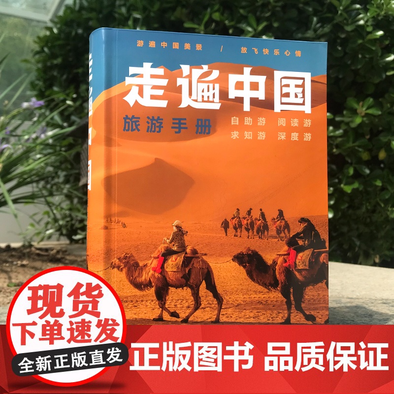 走遍中国旅游手册 自助游自驾游深度游出行导航旅游攻略 景点门票价格咨询电话交通线路住宿内容详实高清大图