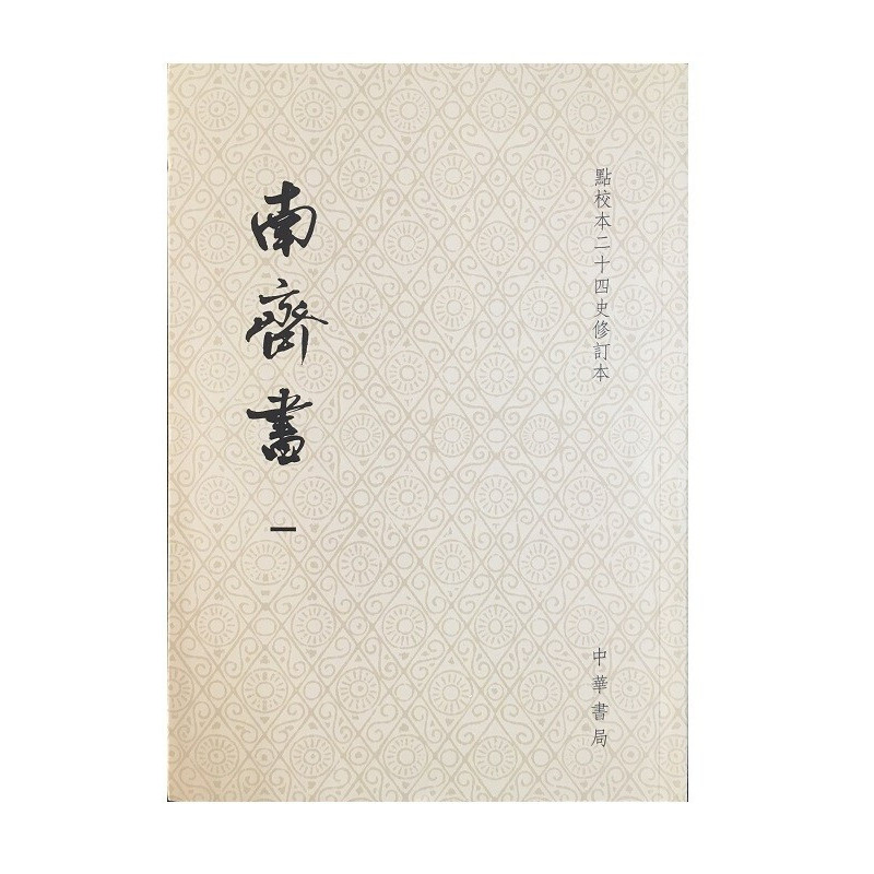 [醉染正版]正版 南齐书(点校本二十四史修订本平装本全3册)繁体竖排 萧子显 撰中华书局出版 / 中国历史研究书籍