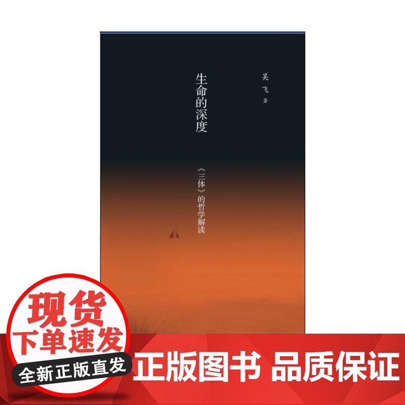 生命的深度:《三体》的哲学解读 吴飞 (吴飞新作,一部从哲学角度深度解读《三体》 生活读书新知三联书店 正版书籍高清大图
