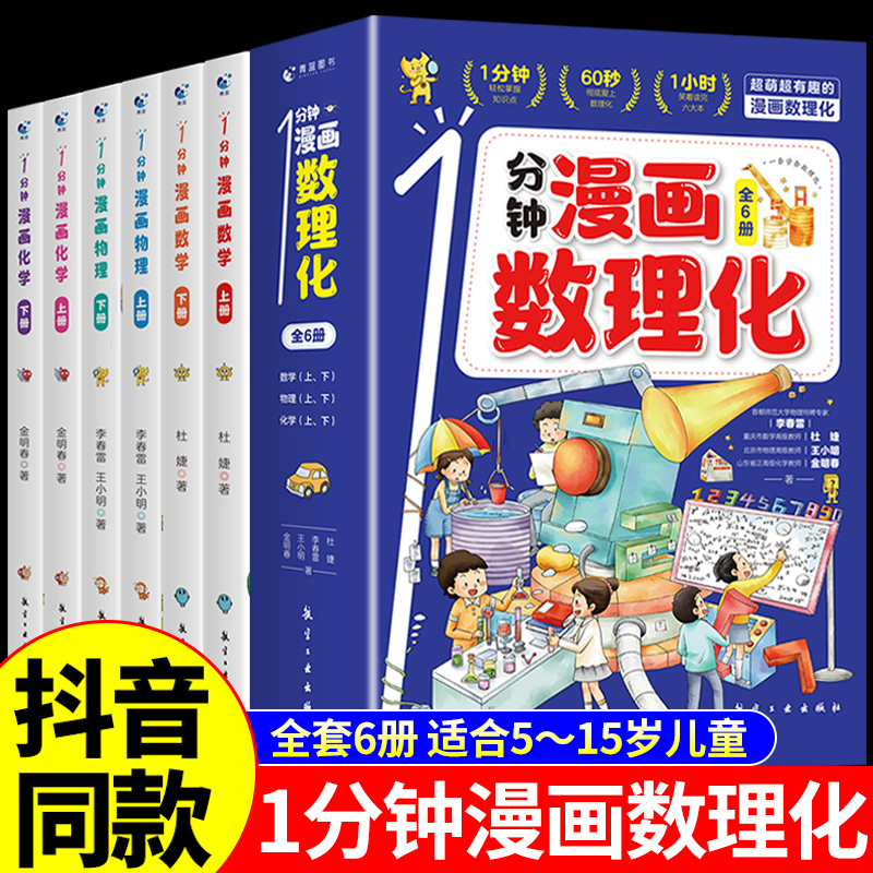 [全套10册]漫画数理化+了不起的中国 [正版]抖音同款1一分钟漫画数理化全套6册培养孩子思维的科普类书籍小学初中数学别