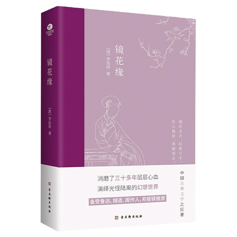 音像镜花缘【清】李汝珍