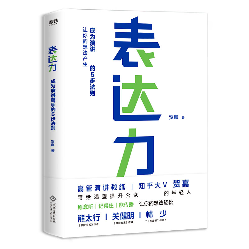[正版]表达力 贺嘉 青少年成功励志自我实现语言表达书籍大众通俗读物提升说话的表达能力气场 让你轻松缓解说话尴尬表达不高清大图