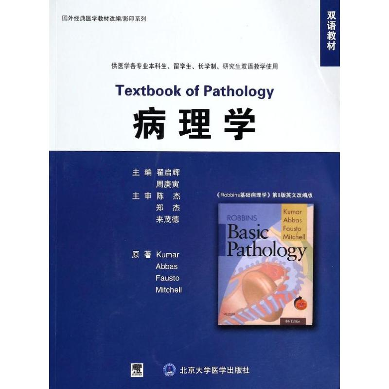 [M]病理学/国外经典医学教材改编/影印系列(双语教材)-9787811164862高清大图