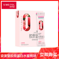 姿美堂SIMEITOL胶原蛋白肽粉剂水蜜桃味60g(3g/袋*20)鱼胶原蛋白肽粉水解粉正平抗糖饮口服肽精华质粉男女