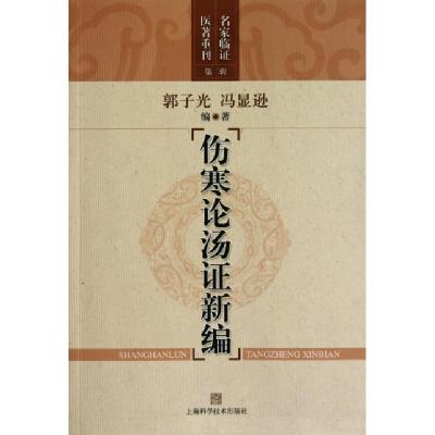 11伤寒论汤证新编/名家临证医著重刊978754780384422