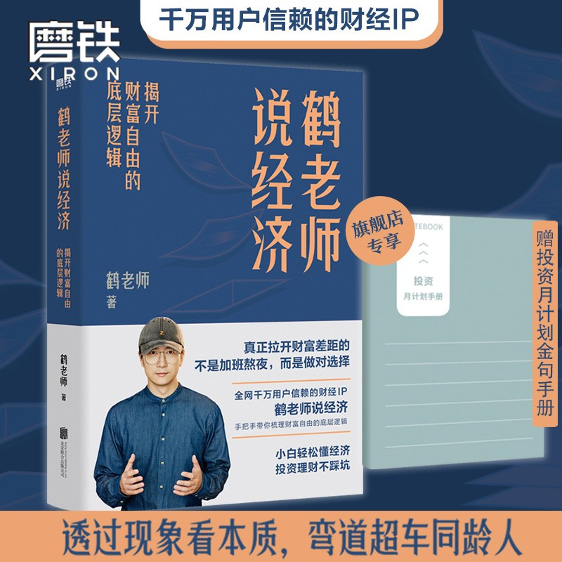 [正版]赠投资手册鹤老师说经济 揭开财富自由的底层逻辑 理财书籍个人理财金融类书籍做聪明的投资者用钱赚钱股票 图书书籍