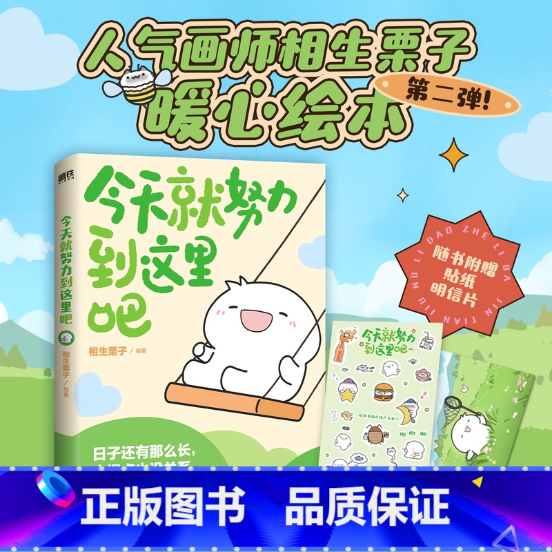 【正版】今天就努力到这里吧 暖心绘本 人气画师相生栗子 暖心绘本第二弹! 日子还有那么长,走慢点也没关系。