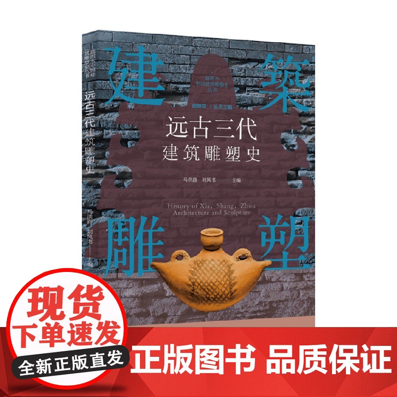远古三代建筑雕塑史 马洪路 刘凤书 编著 建筑史高清大图