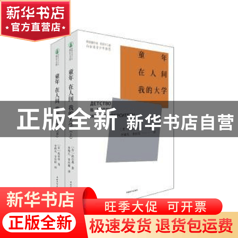正版 童年在人间我的大学(上下) (苏)高尔基 中国青年出版社 9787图片