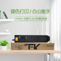 艾洁 TK-8118K黑色粉盒 适用 京瓷Kyocera ECOSYS M8124cidn打印复合机碳粉墨粉