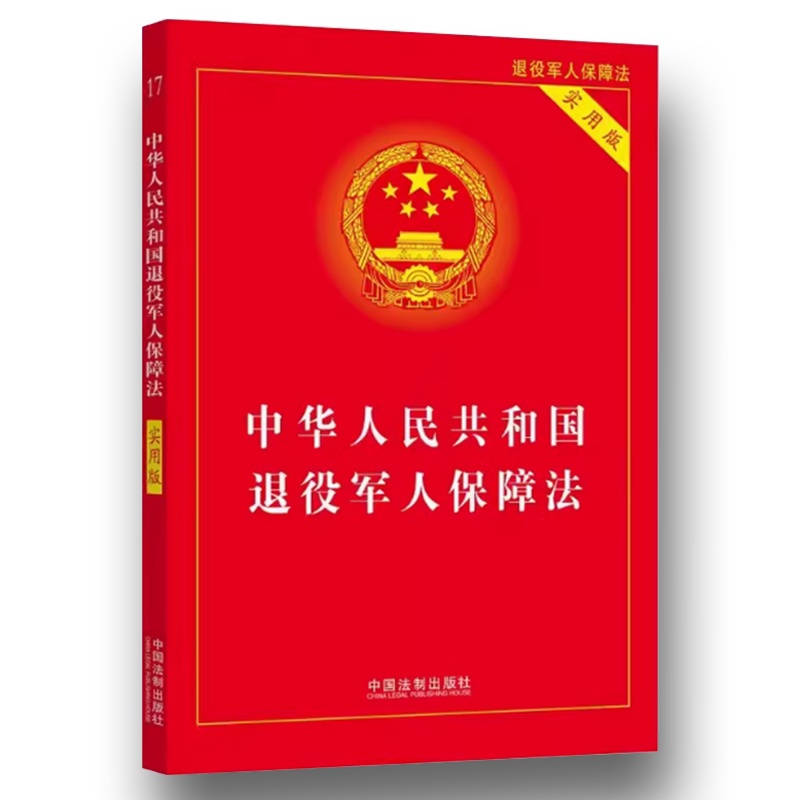 2024年适用 中华人民共和国退役军人保障法 实用版 [正版]2024年适用 中华人民共和国退役军人保障法 实用版 中国高清大图