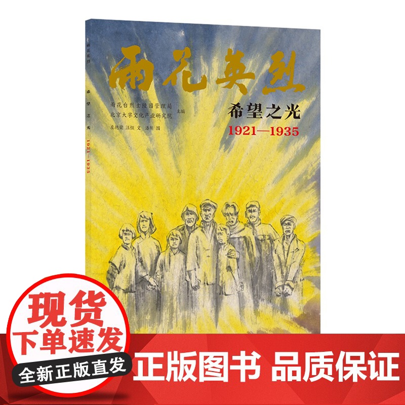 雨花英烈·希望之光 南京市雨花台烈士陵园管理局授权认证;著名水墨画家潘川倾情创作 原画收藏于雨花台讲述英烈故事进行党史教高清大图