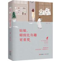 姑娘,精致比有趣更重要 两性健康 席音 文轩正版图书