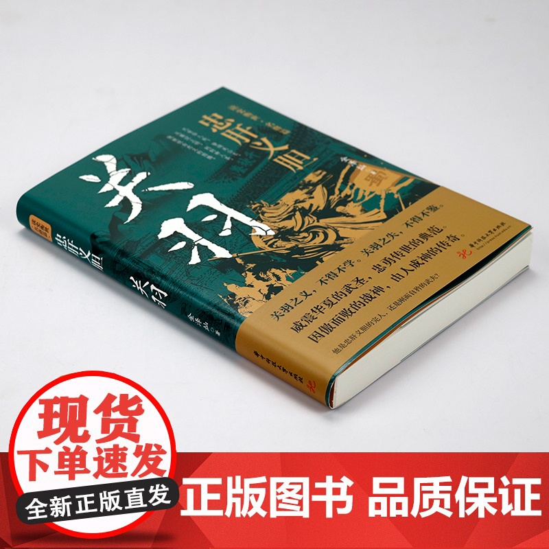忠肝义胆:关羽 读史衡世·名将篇三国时期历史人物传记书籍高清大图
