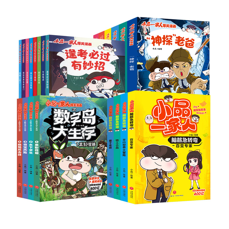 [全14册]小品一家人爆笑漫画 [正版]14册全套小品一家人爆笑漫画书之脑筋急转弯密室大逃脱数字岛大生存搞笑全集小学生四高清大图