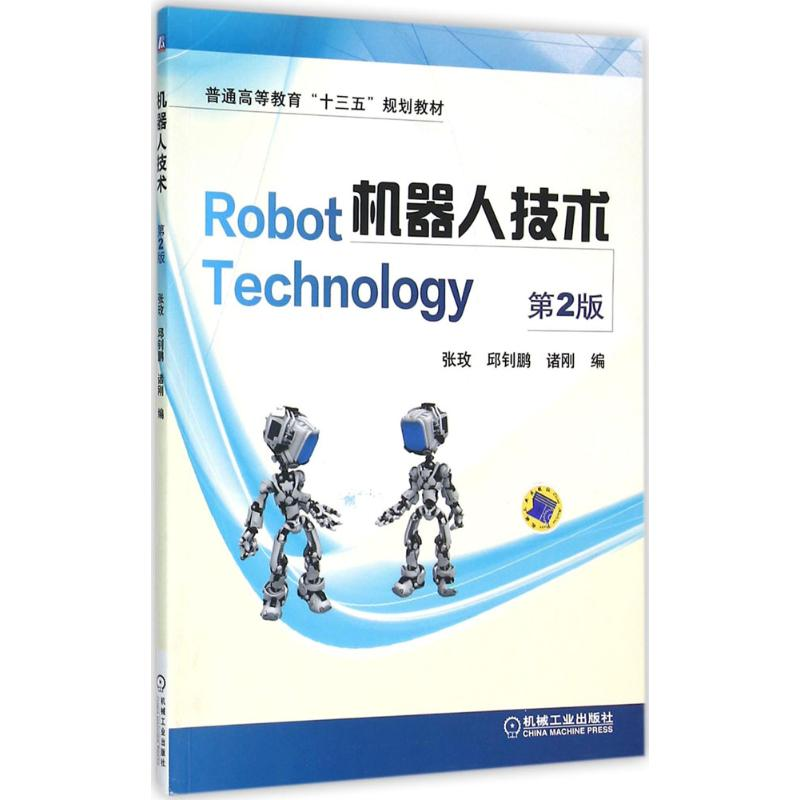 正版新书]机器人技术(第2版)张玫9787111522065高清大图