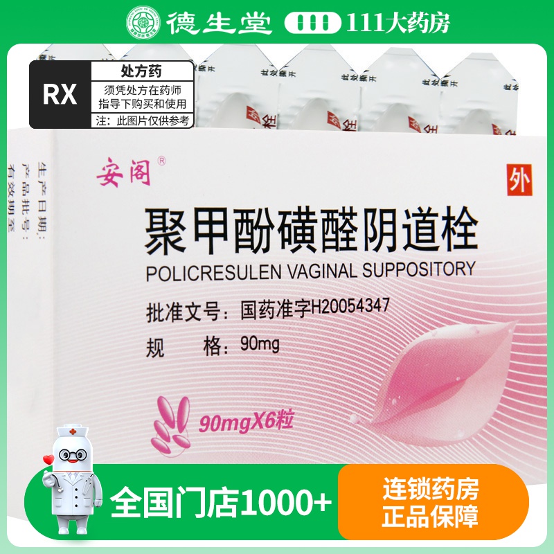 安阁 聚甲酚磺醛阴道栓 90mg*6粒/盒