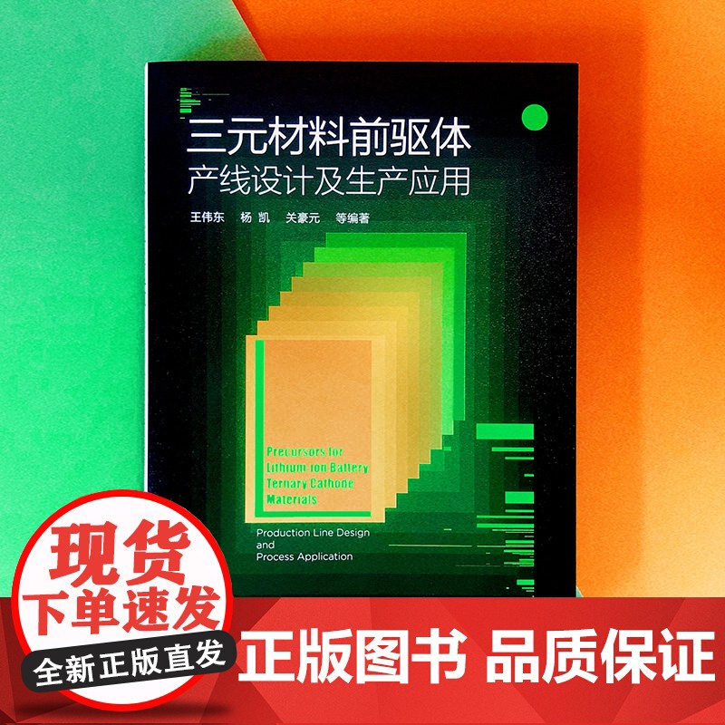 三元材料前驱体 产线设计及生产应用 三元材料前驱体理论三元材料前驱体制备工艺设备锂离子电池三元材料前驱体生产线建设应用书高清大图