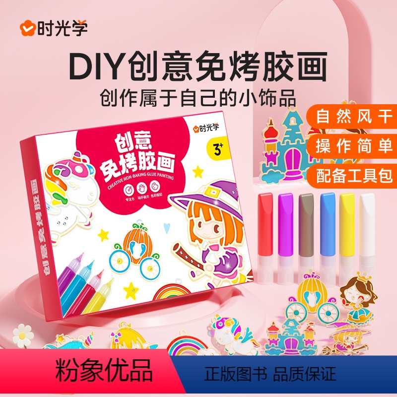 时光学]创意免烤胶画 [正版]时光学创意免烤胶画儿童diy手工免考画胶水晶玻璃冰冰胶免烤胶画烤画萌轮宝玩具女孩3-6