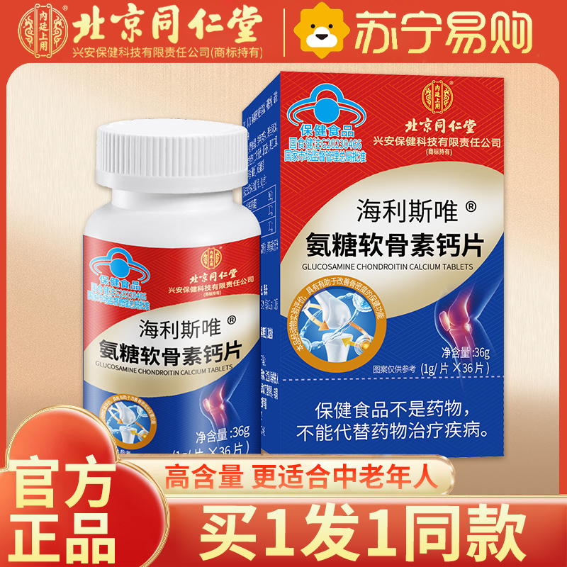 【买1送1同款】北京同仁堂氨糖软骨素钙片36片中老年补钙男女成人加钙关节宝安糖官方正品