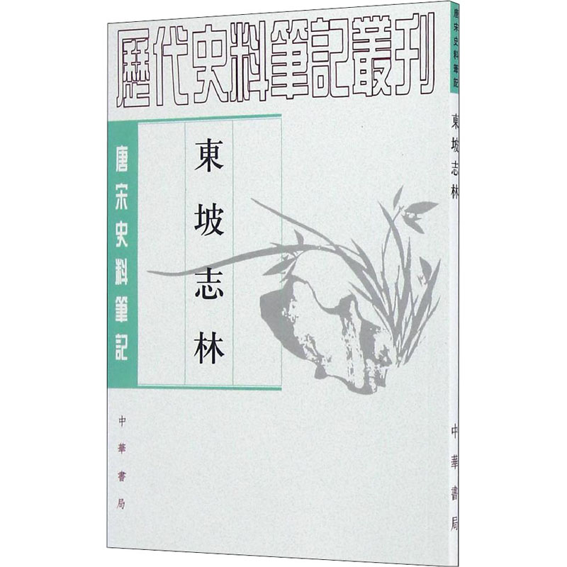 醉染图书东坡志林9787101017830高清大图
