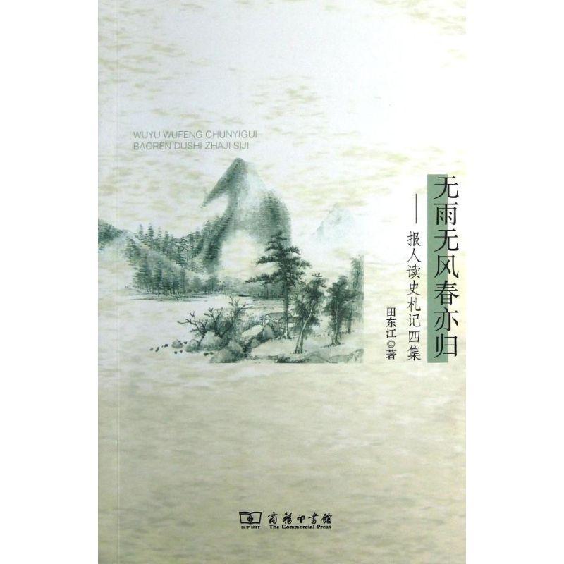 正版新书】无雨无风春亦归 :报人读史札记四集田东江97871000961