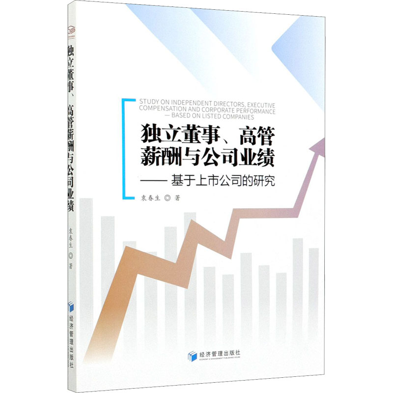 [M]独立董事、高管薪酬与公司业绩——基于上市公司的研究 袁春生 著 -9787509674826高清大图