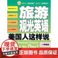 旅游观光英语美国人这样游