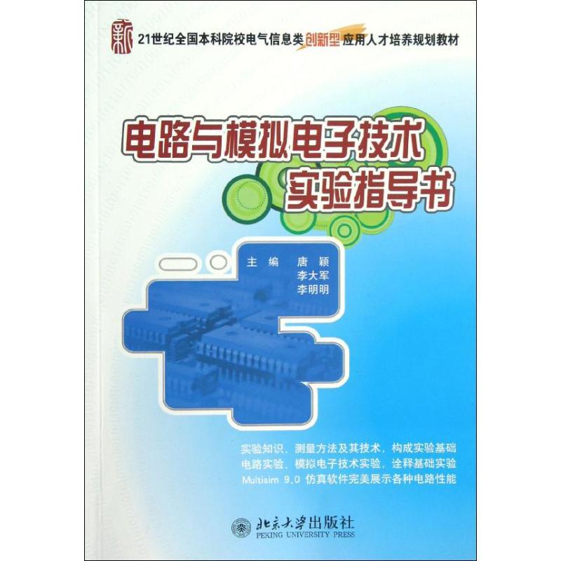 【M】电路与模拟电子技术实验指导书-9787301203514