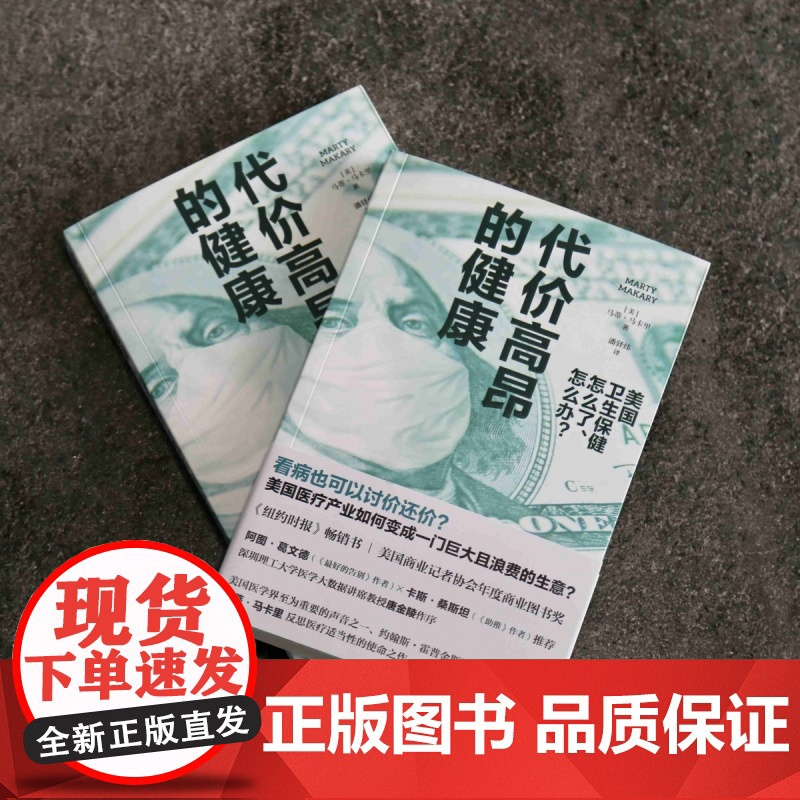 代价高昂的健康(美国卫生保健怎么了怎么办)高清大图