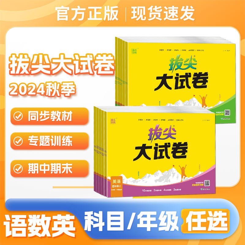 数学/苏教版 一年级上 [正版]2024秋通成学典拔尖大试卷语文数学英语上册人教苏教北师版外研一起点二三四五六年级上册同