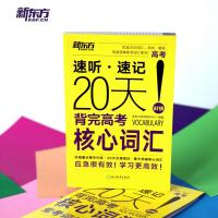 新东方 速听 速记 20天背完高考核心词汇 新高考精选2000单词高考高频词 20天合理规划 高中词汇 高考英语核心词