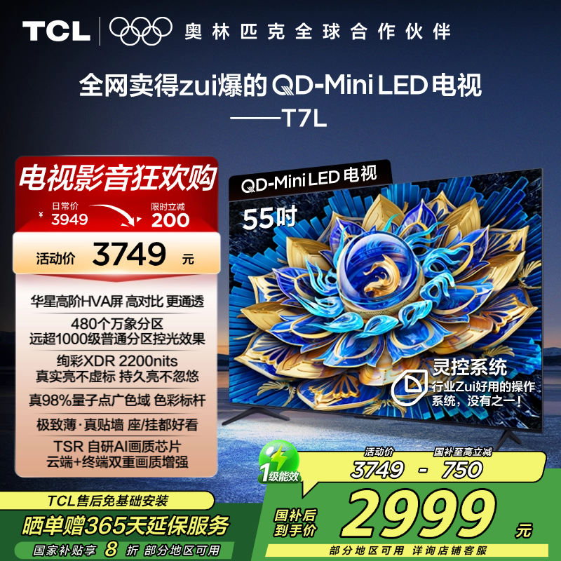 TCL电视 55T7L 55英寸 QD-Mini LED 华星高阶HVA屏 万象分区 绚彩XDR 2200nits 超薄