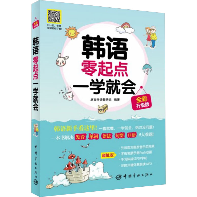 【M】韩语零起点一学就会 全彩升级版-9787515905600