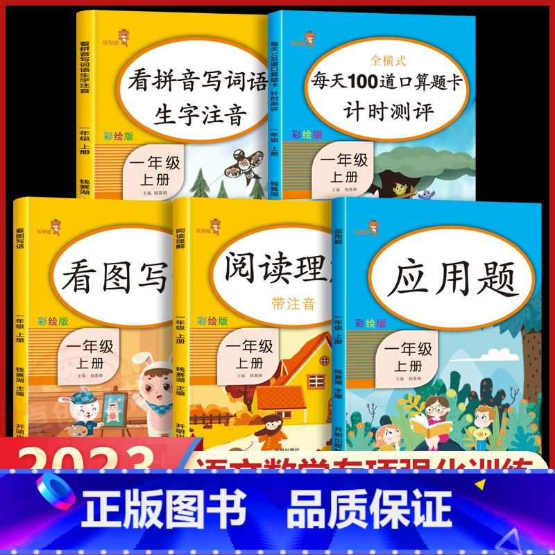 口算题卡 一年级上 [正版]全5本人教版一年级上册同步语文数学练习簿看图写话阅读理解专项训练书看拼音写词语数学每天100