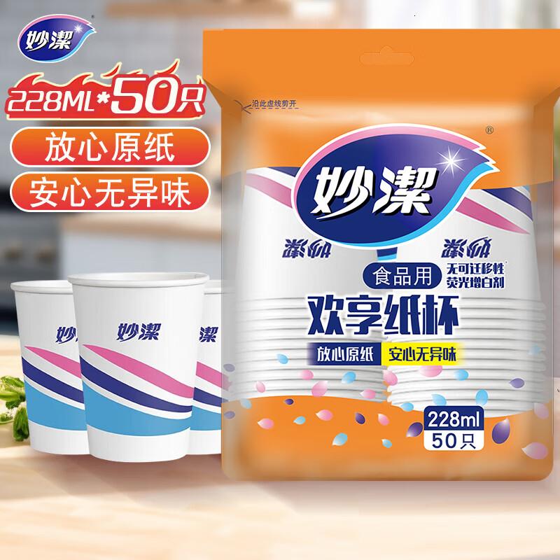 妙洁 纸杯一次性杯子茶水 加厚食品级商务杯 中号228ML*50只高清大图