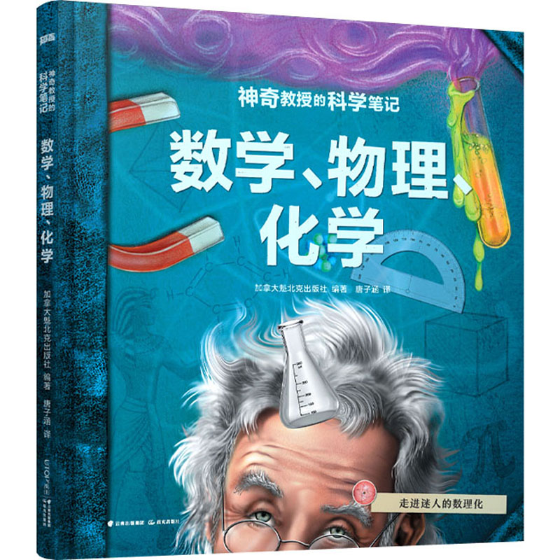 醉染图书数学、物理、化学9787571513高清大图