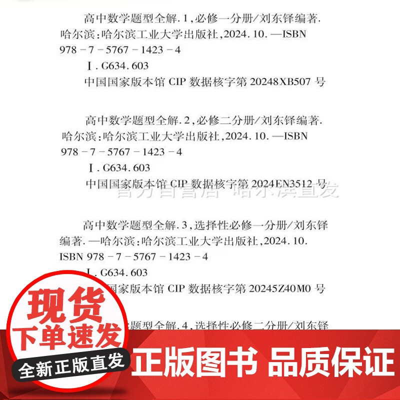 [全新正版] 高中数学题型全解1-5卷 全5册套装 刘东铎 哈尔滨工业大学出版社9787576714234高清大图