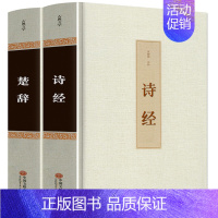 [正版]精装2册诗经楚辞全集中国古诗词大全集屈原离骚书诗经注析译注鉴赏析 诗集国学经典诗词大会原著完整版全册书籍唐诗宋词