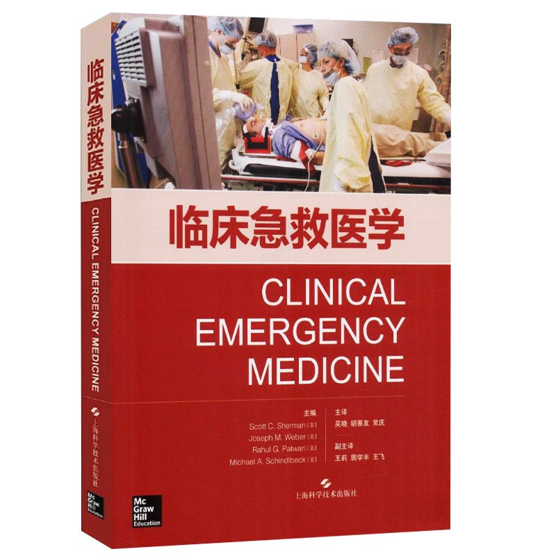[正版]临床急救医学 急救常见操作急救理论急救基本处理急诊医学急救医学临床实用急诊内科学手册病情评估救治方法临床实用急高清大图