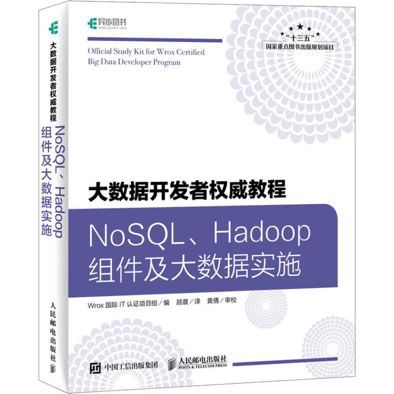 【M】大数据开发者权威教程 NoSQL、Hadoop组件及大数据实施-9787115493712
