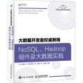 大数据开发者权威教程 NoSQL Hadoop组件及大数据实