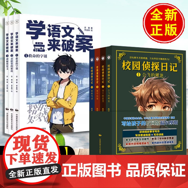 7册 学语文来破案全3册 校园侦探日记全4册学化学来破案全5册【任选书籍】苏展著中国民族文化出版社978751221