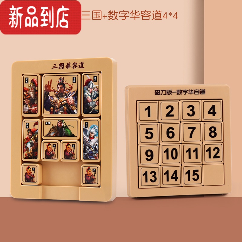 真智力三国数字华容道滑动拼图学生儿童益智思维逻辑训练磁性力玩具 [磁力升级款]三国+数字华容道4*4