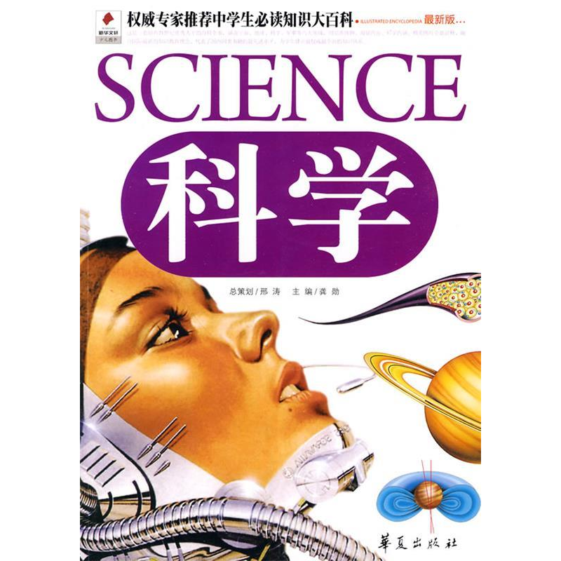 正版新书】科学(最新版)邢涛 龚勋9787508055121