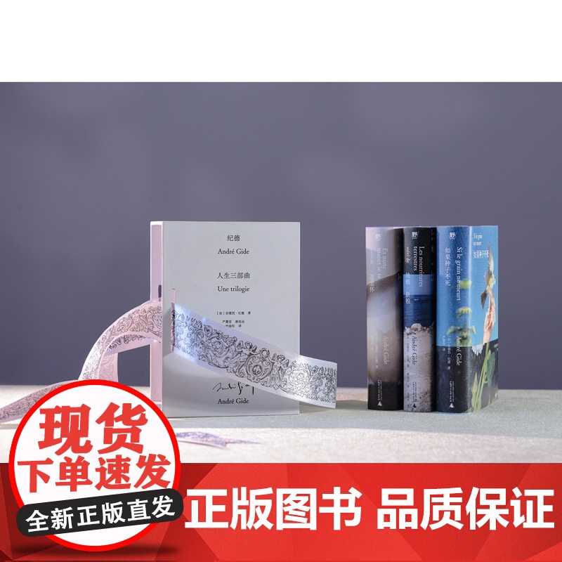 纪德人生三部曲 (法)安德烈·纪德/著 文学;法国 散文 诗歌 游记 自传 日记 人性 纪德 爱情 经典 广西师范大学出高清大图