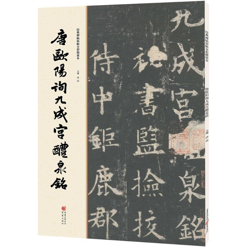 醉染图书唐欧阳询九成宫醴泉铭9787229111939高清大图