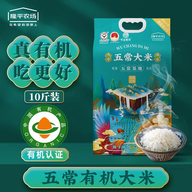 袁谷隆平芯米大米新米五常有机有机大米稻花香2号五常长粒米粳米五常有机10斤
