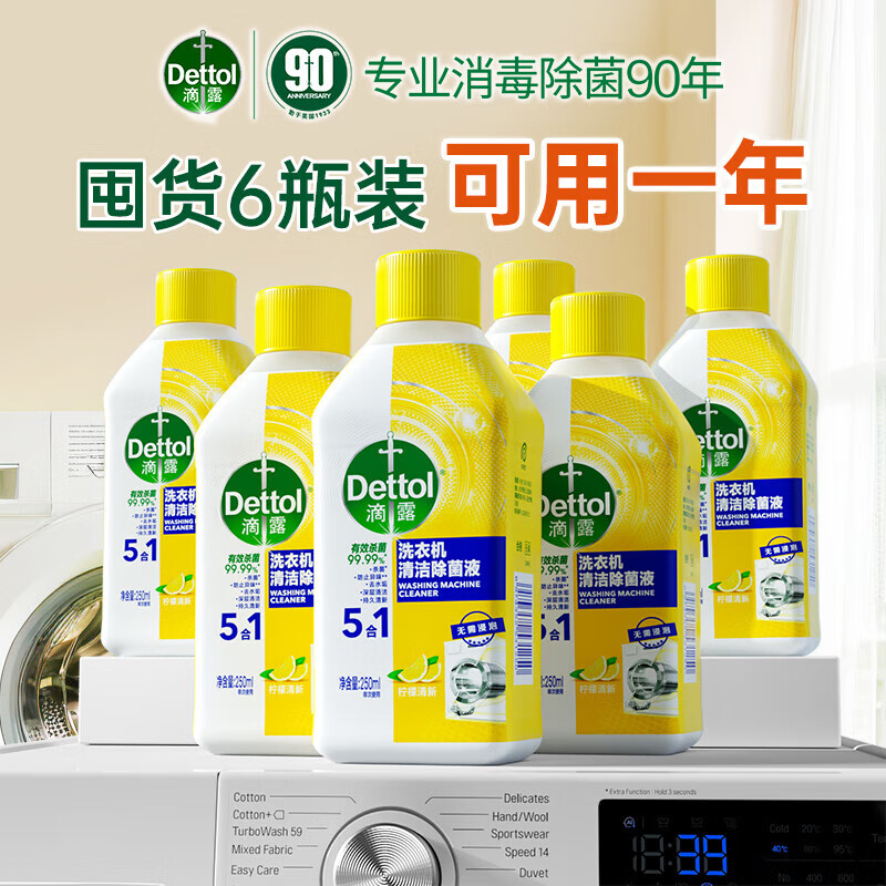 滴露(Dettol) 洗衣机清洁剂 强力除垢杀菌滚筒波轮清洗柠檬清新250ml*6瓶整箱